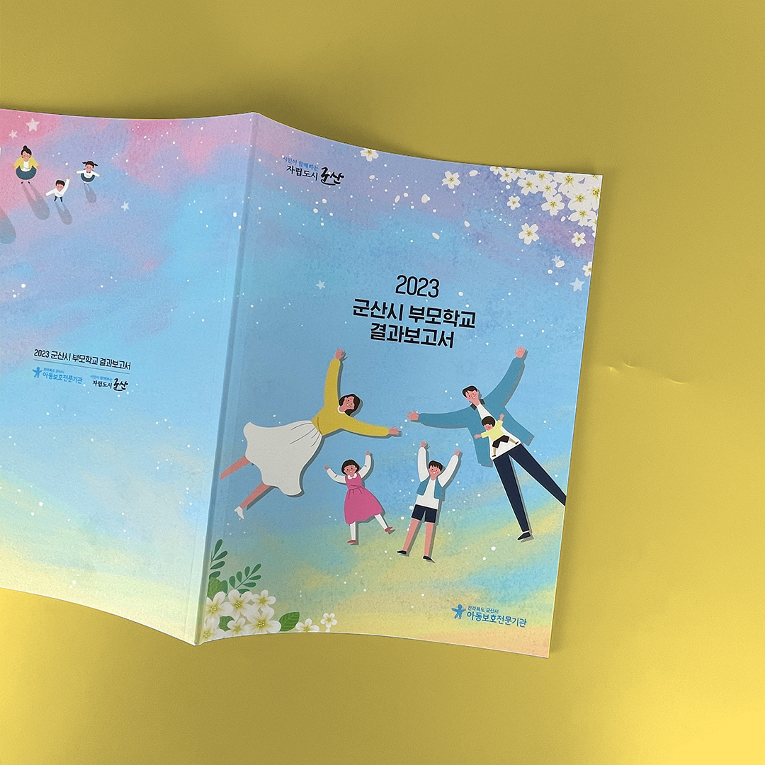 군산시부모학교 결과보고서