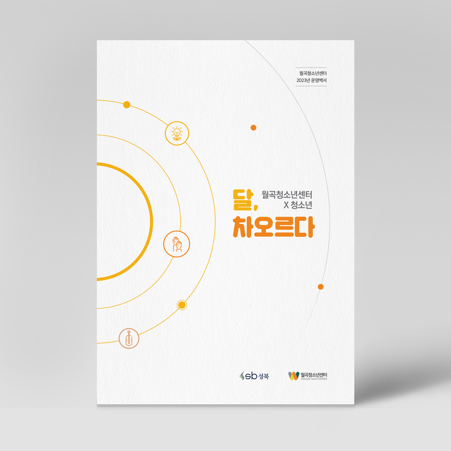 월곡청소년센터