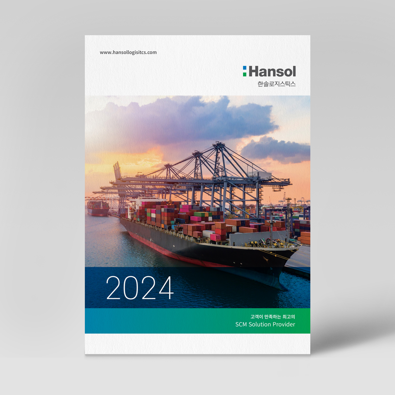 한솔로지스틱스