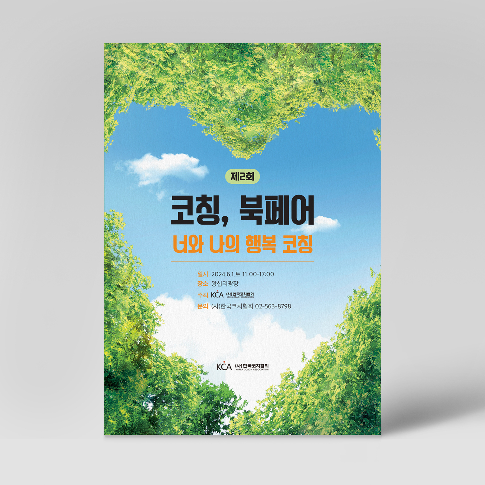 (사)한국코치협회