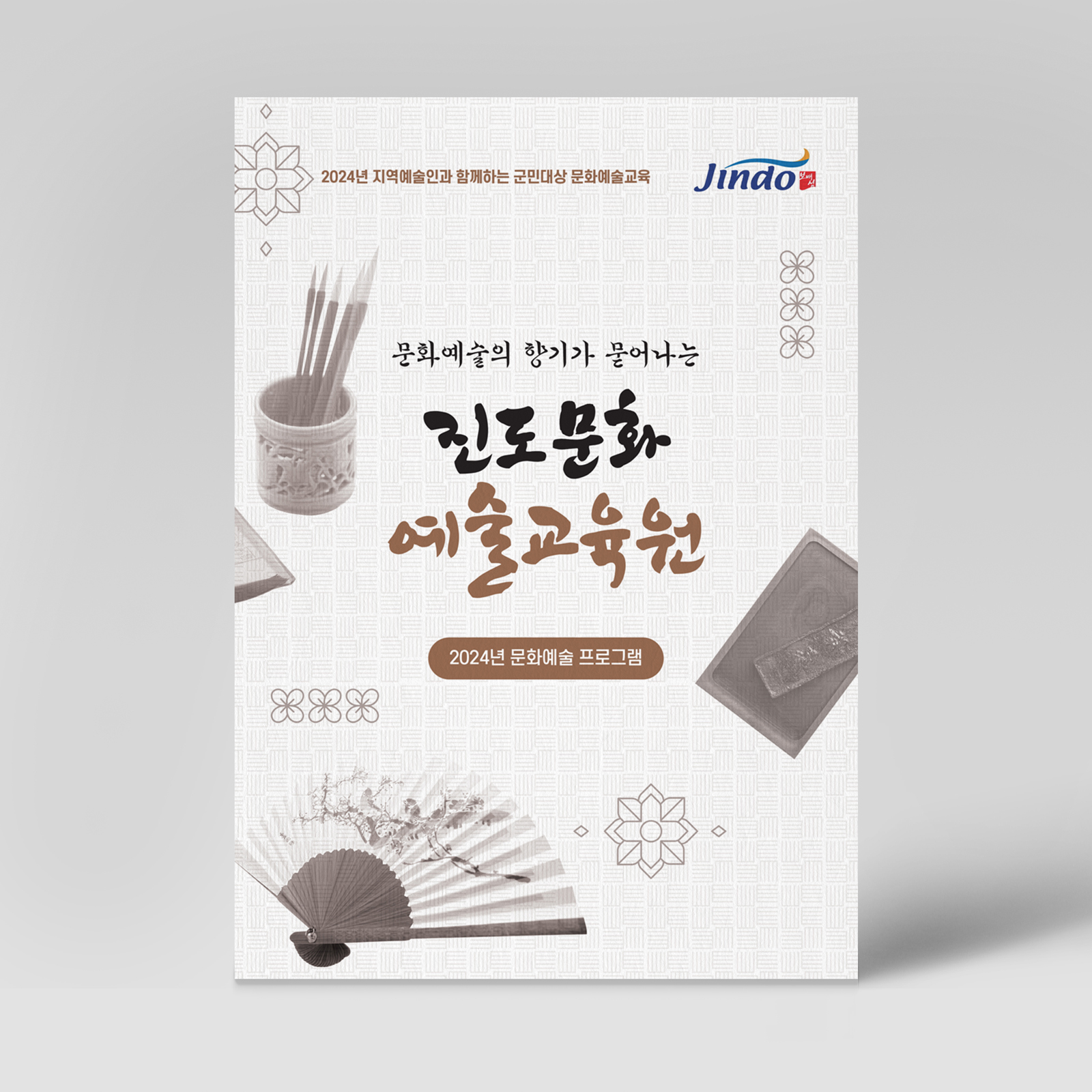 진도문화예술교육원