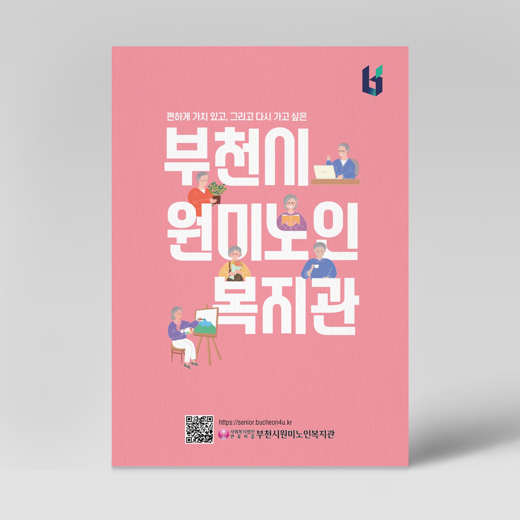 부천시원미노인복지관