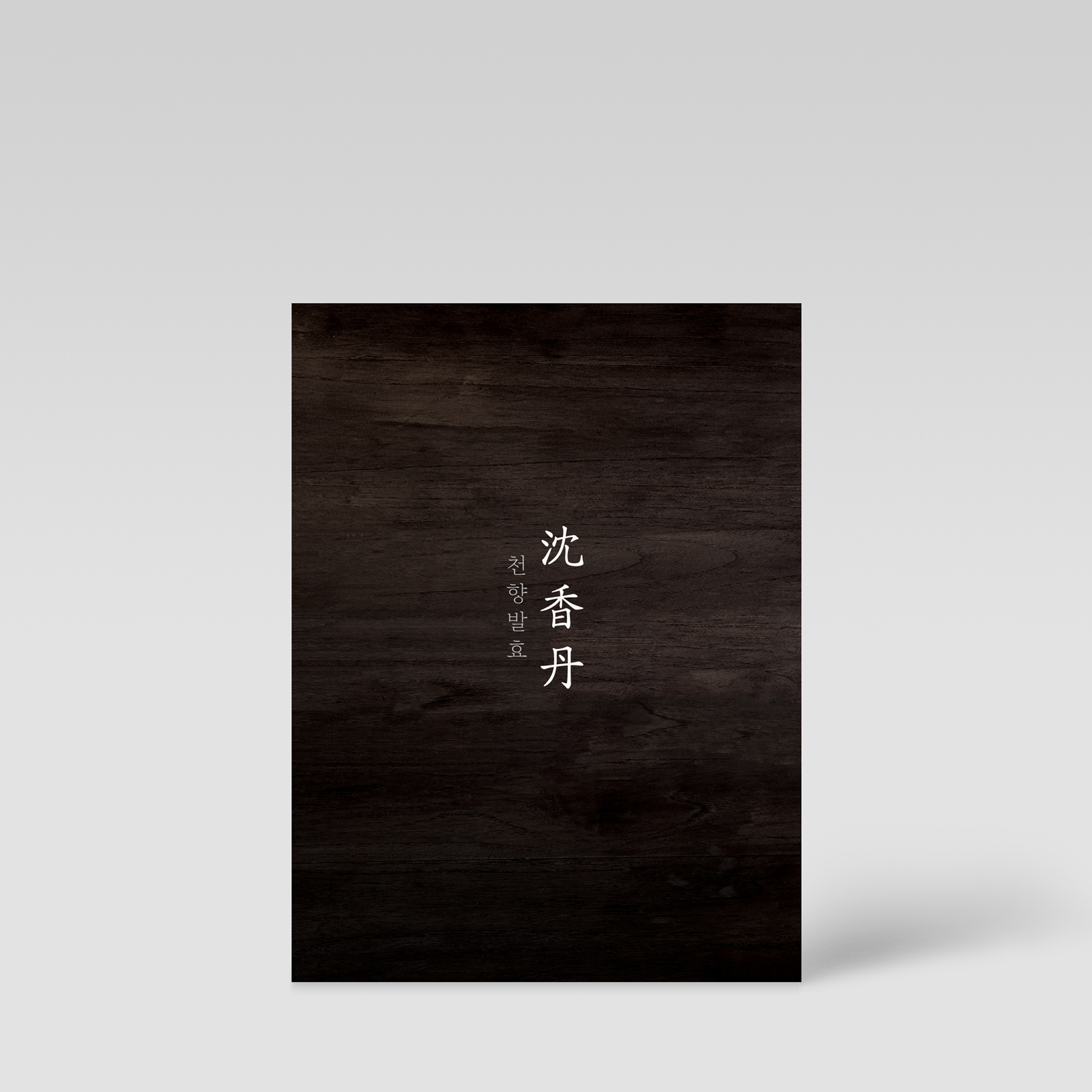 자연침향연구소