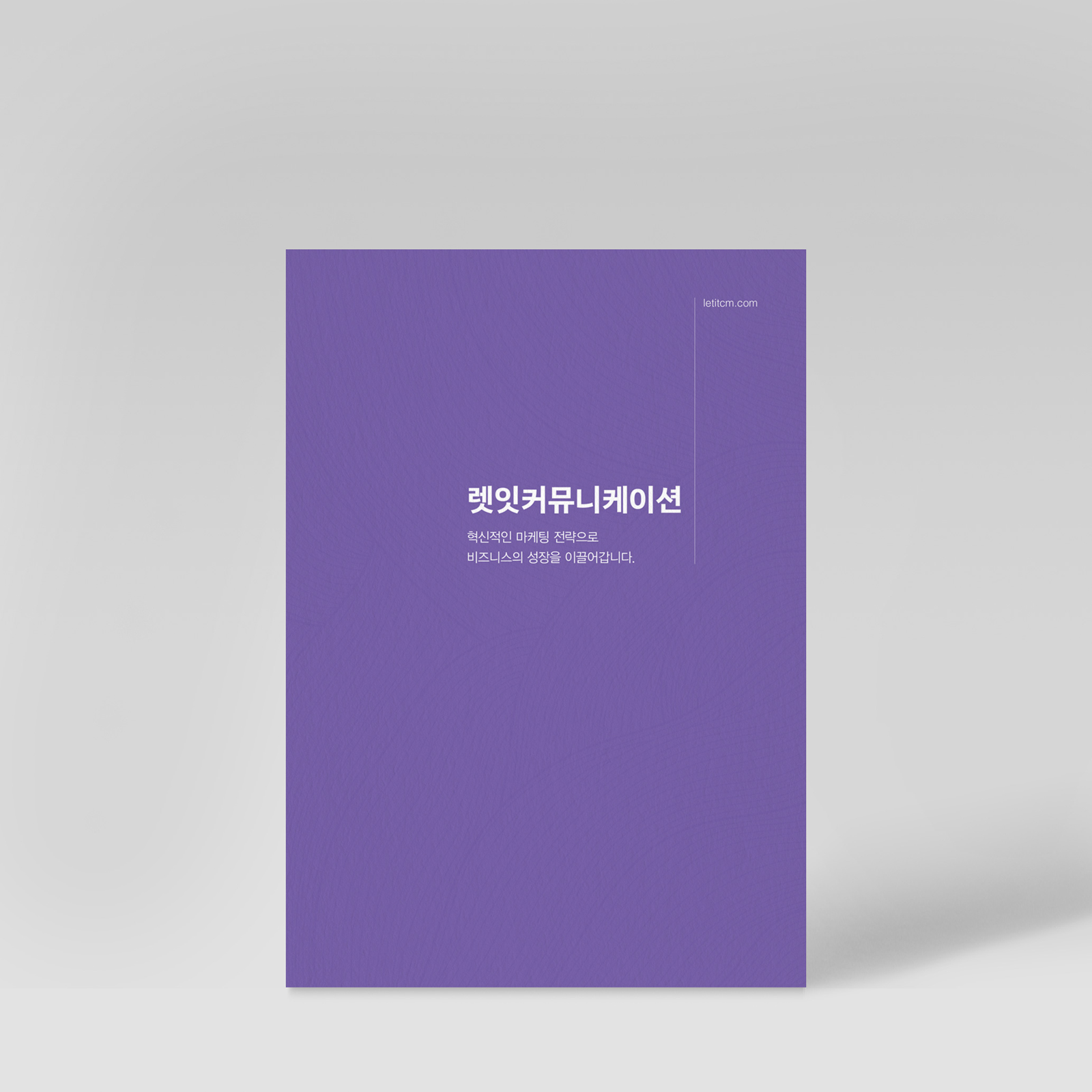 렛잇커뮤니케이션