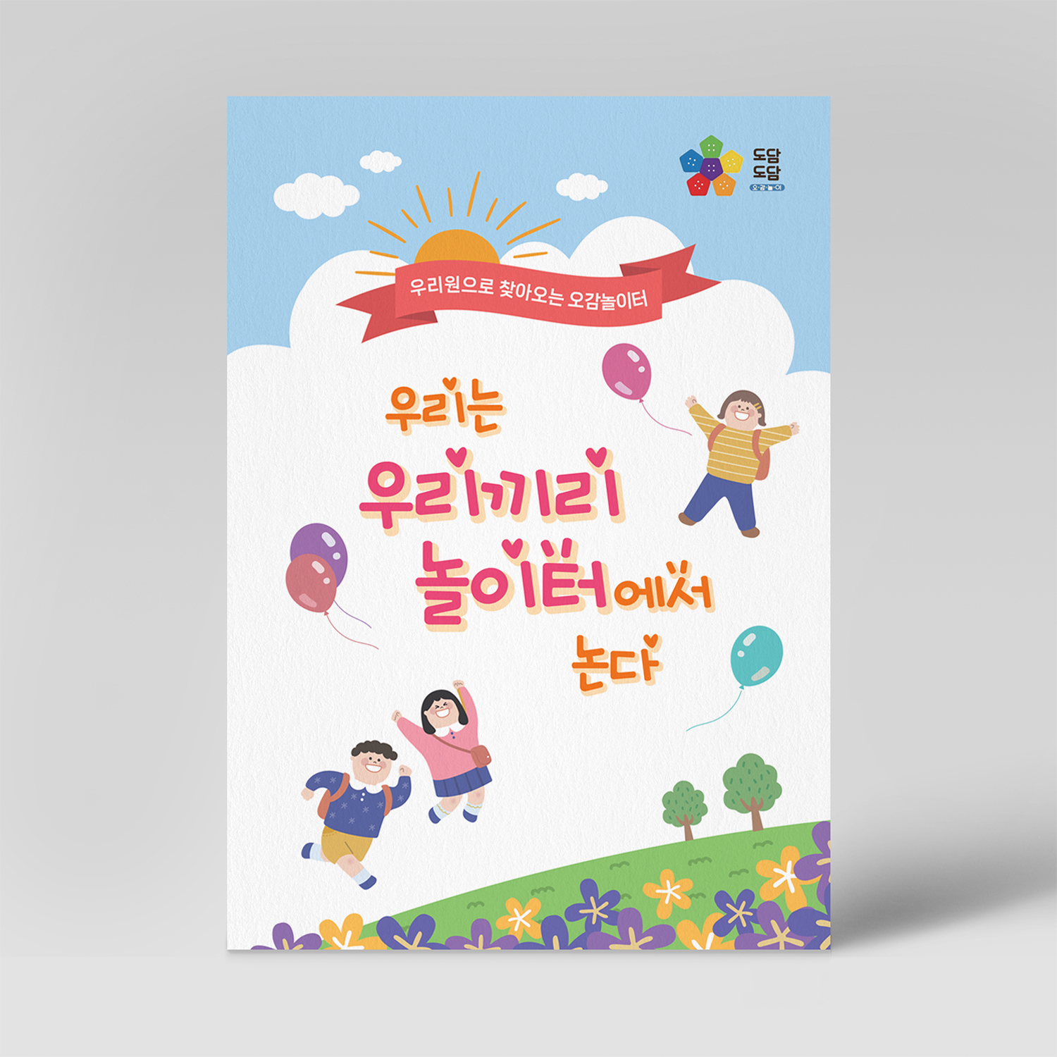 도담도담 오감놀이