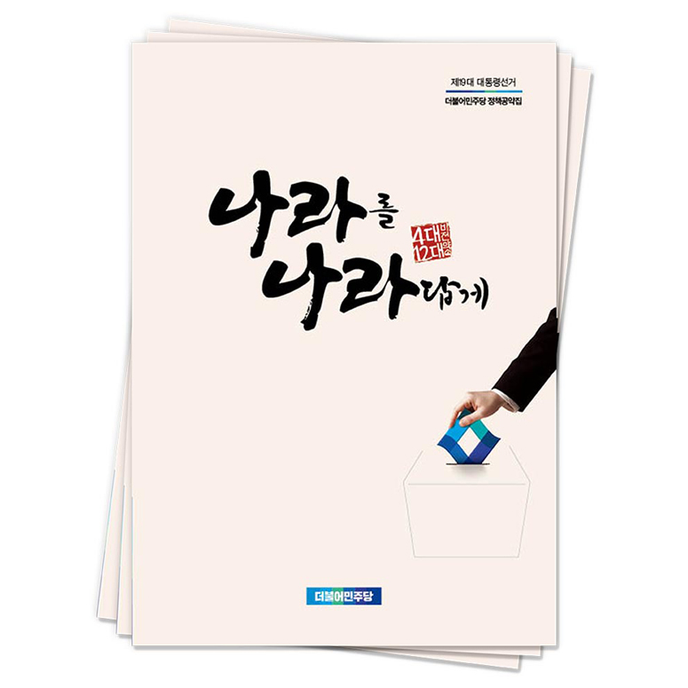 더불어 민주당 문재인 후보