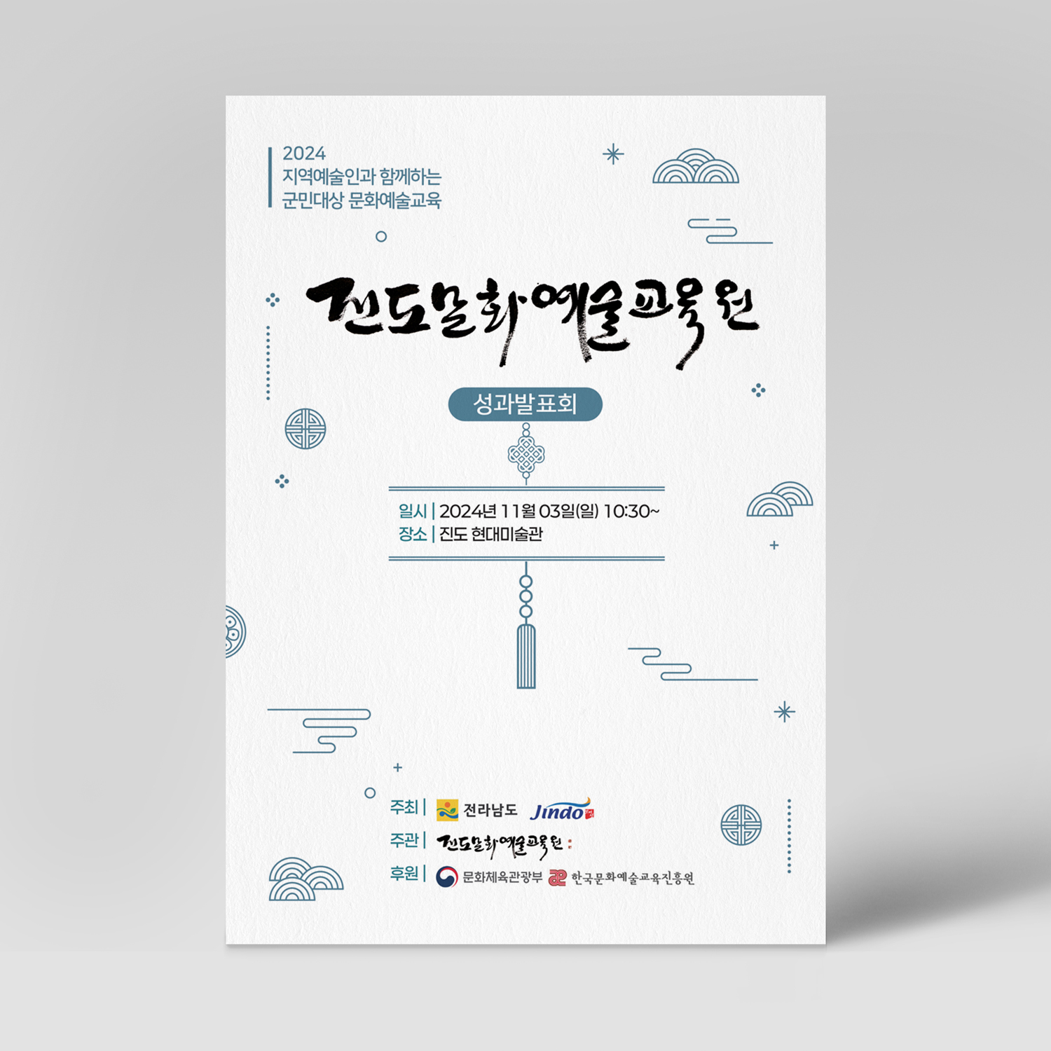 진도문화예술교육원