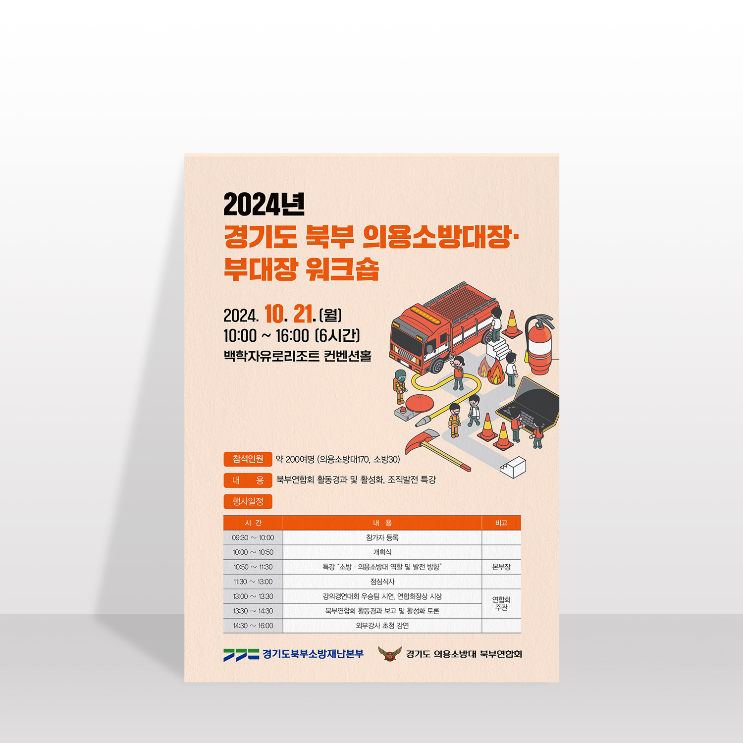 경기도의용소방대북부연합회