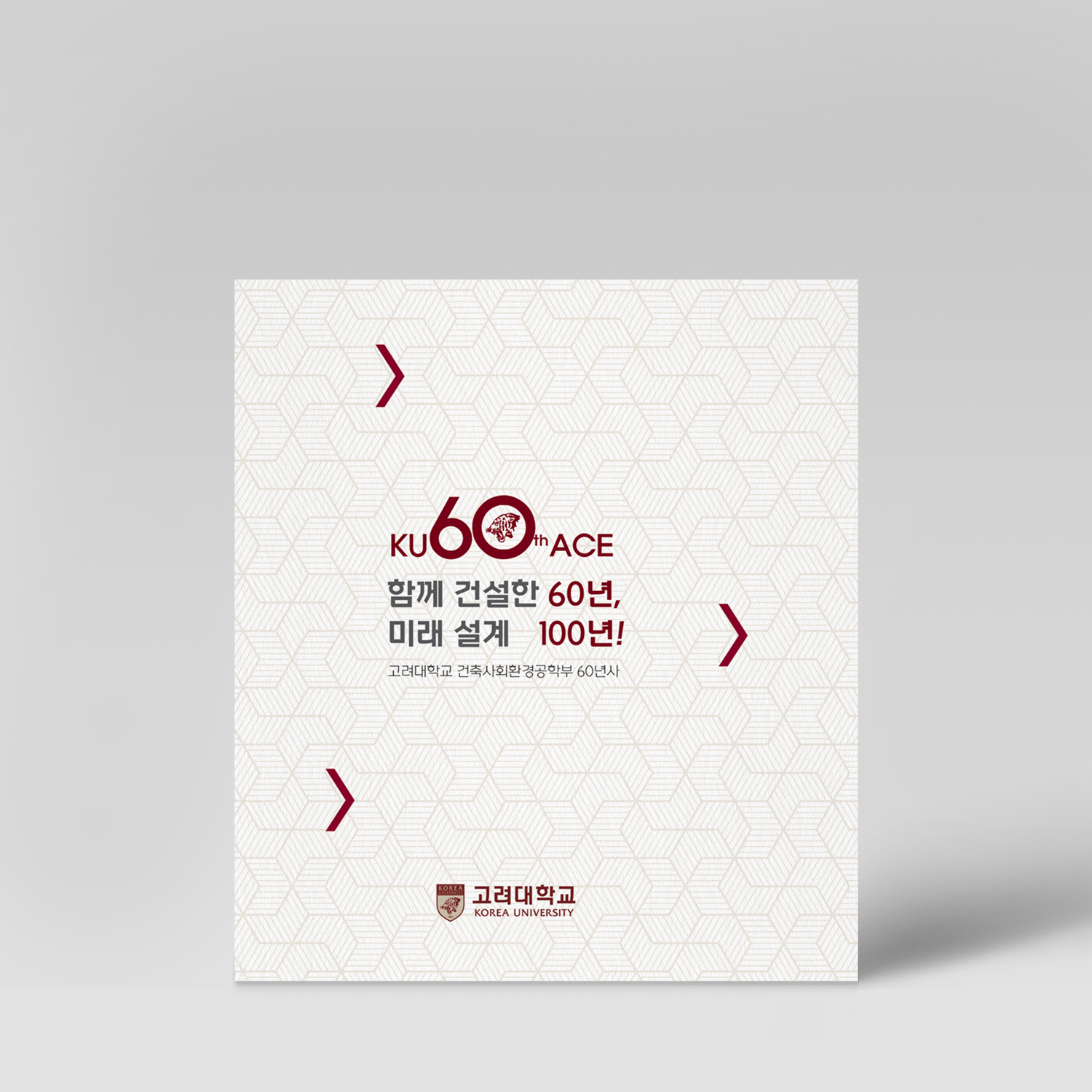 고려대학교 60주년