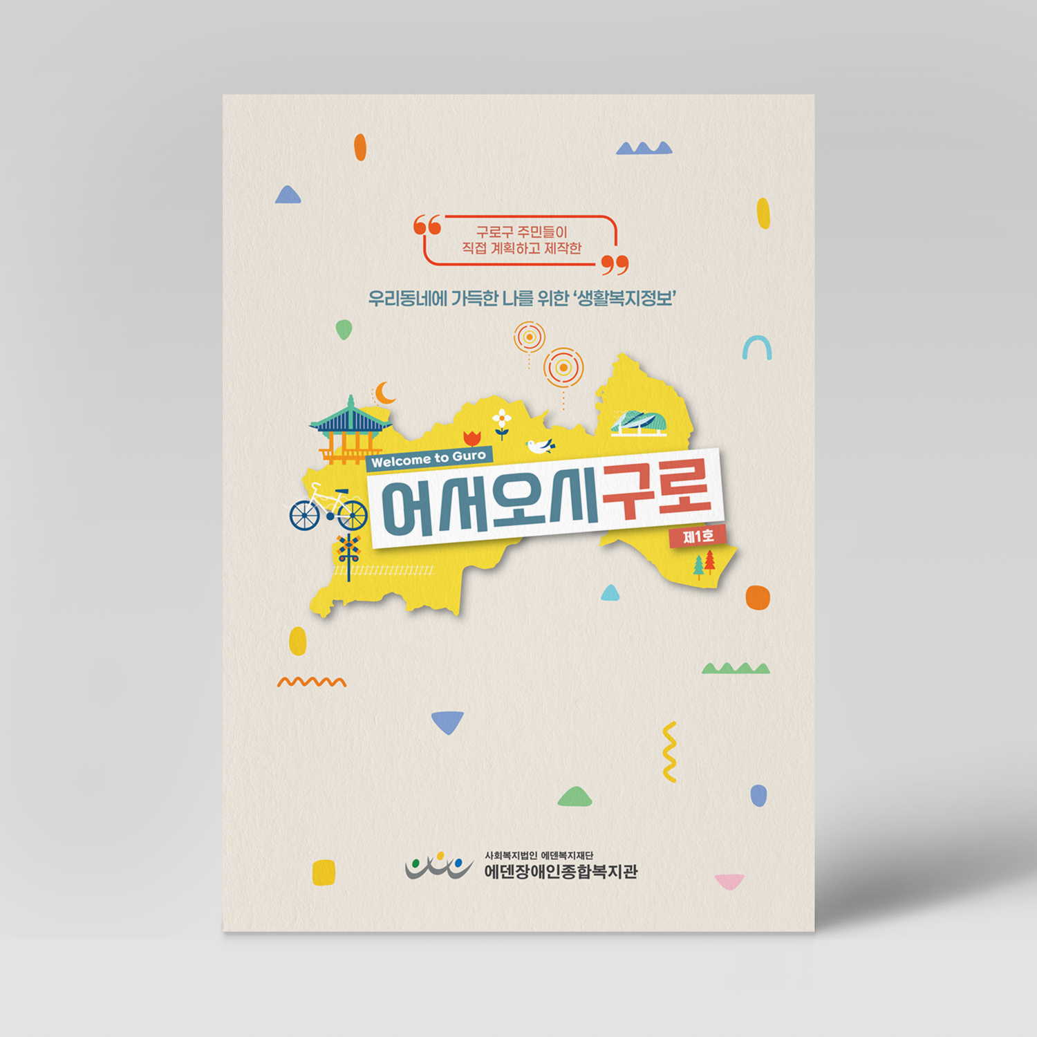 에덴장애인종합복지관