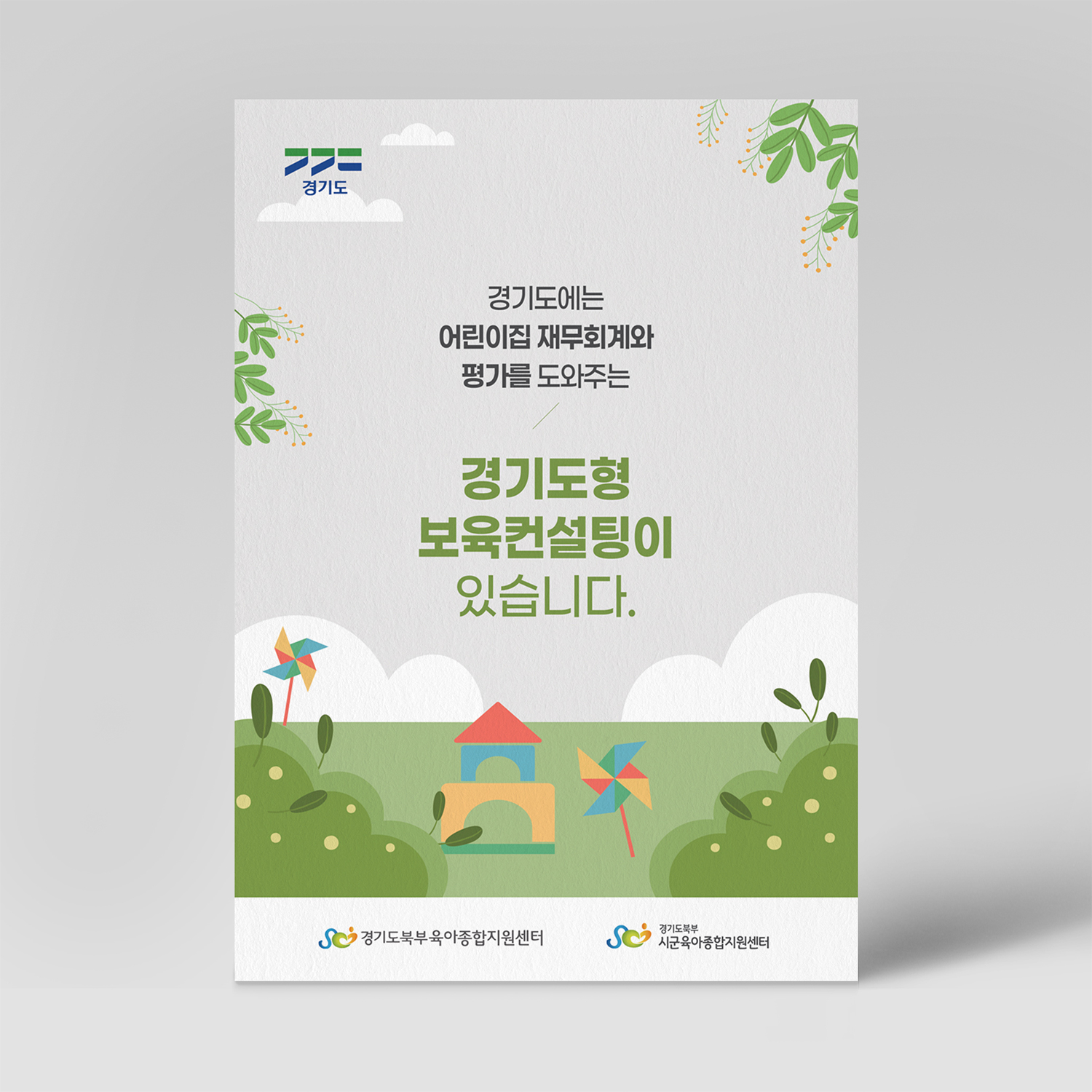 경기도북부육아종합지원센터