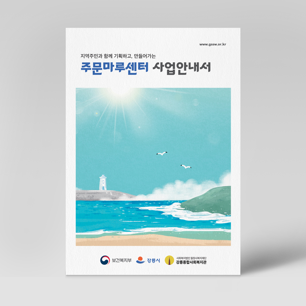 강릉종합사회복지관