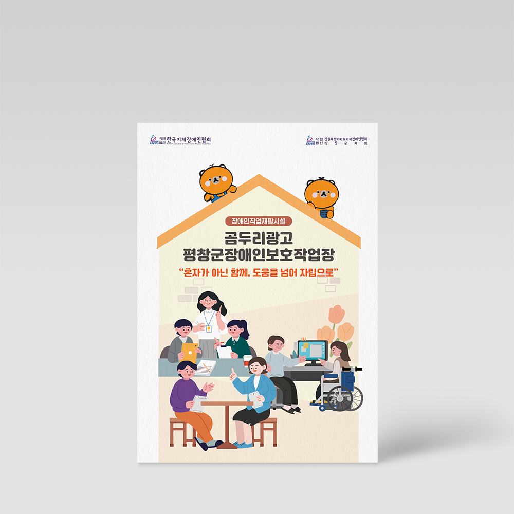 평창군장애인보호작업장