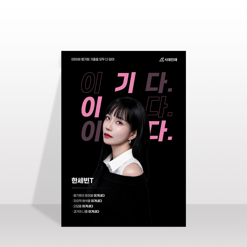 시대인재 한세빈T