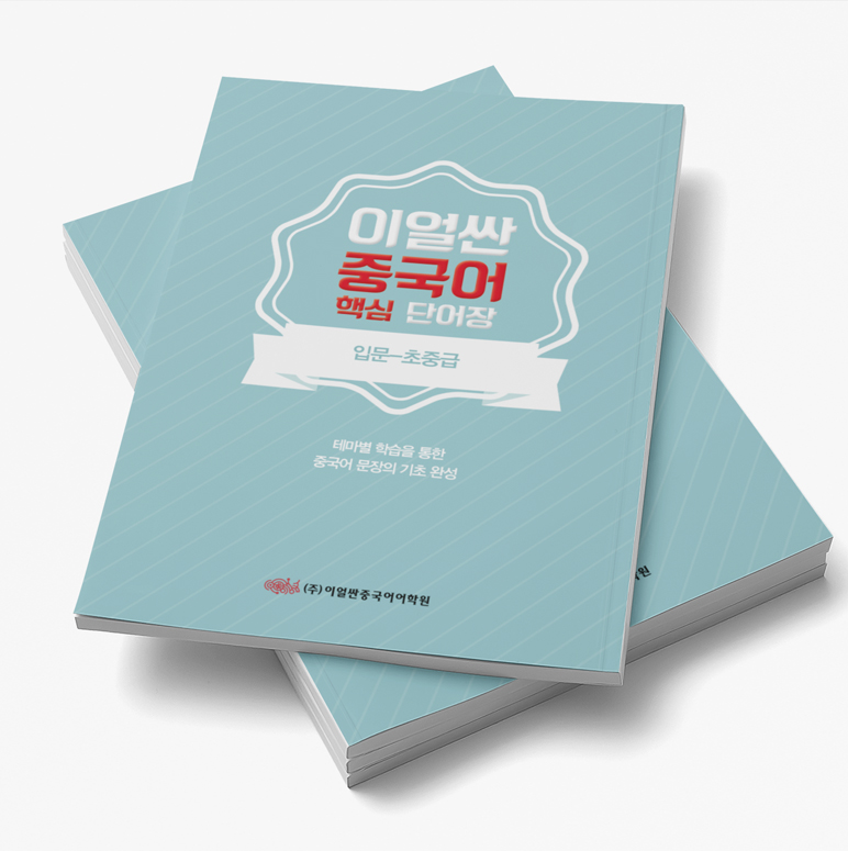 이얼싼중국어학원