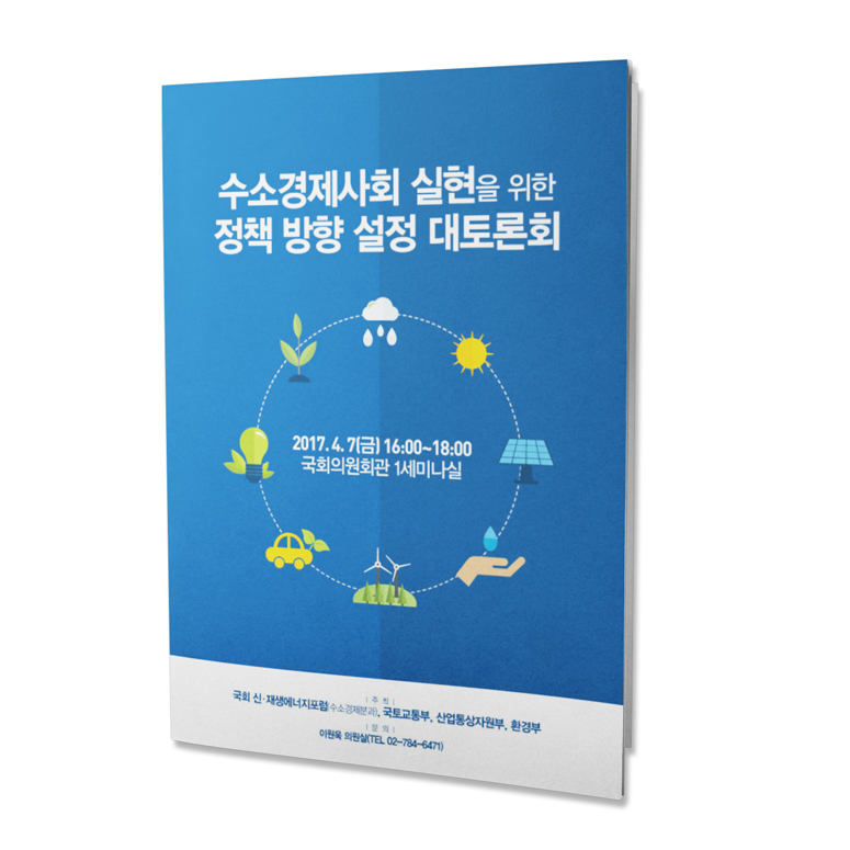 국회 신재생에너지포럼