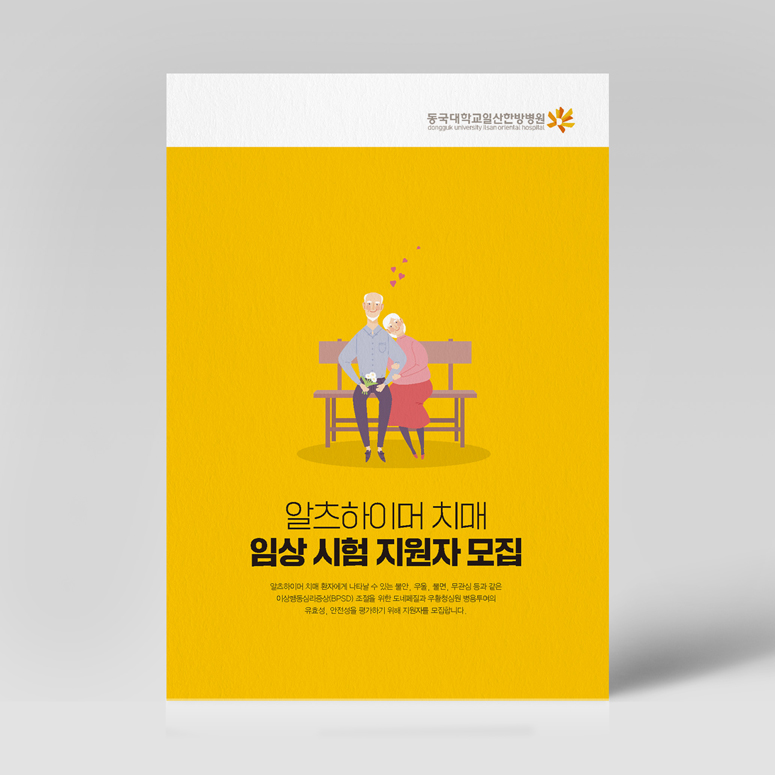 동국대일산한방병원