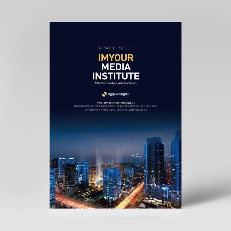 아임유어미디어연구소