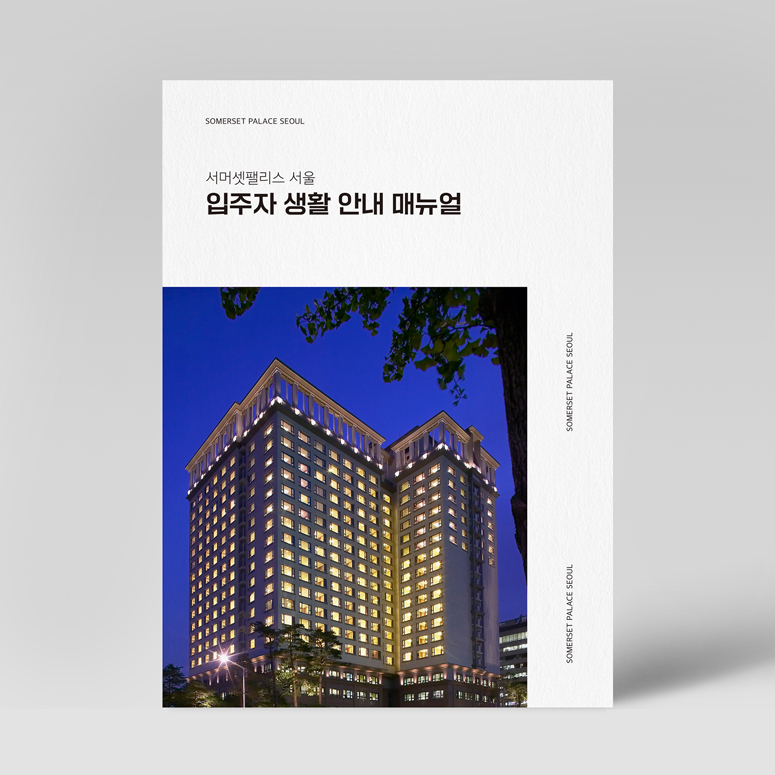 서머셋팰리스 서울