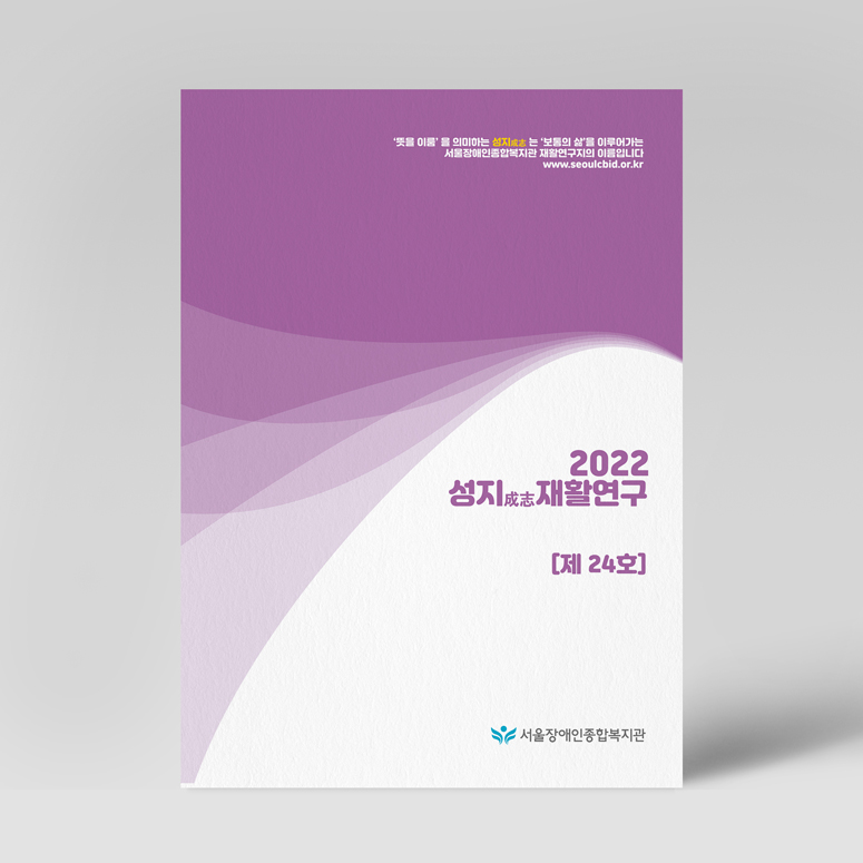 서울장애인종합복지관