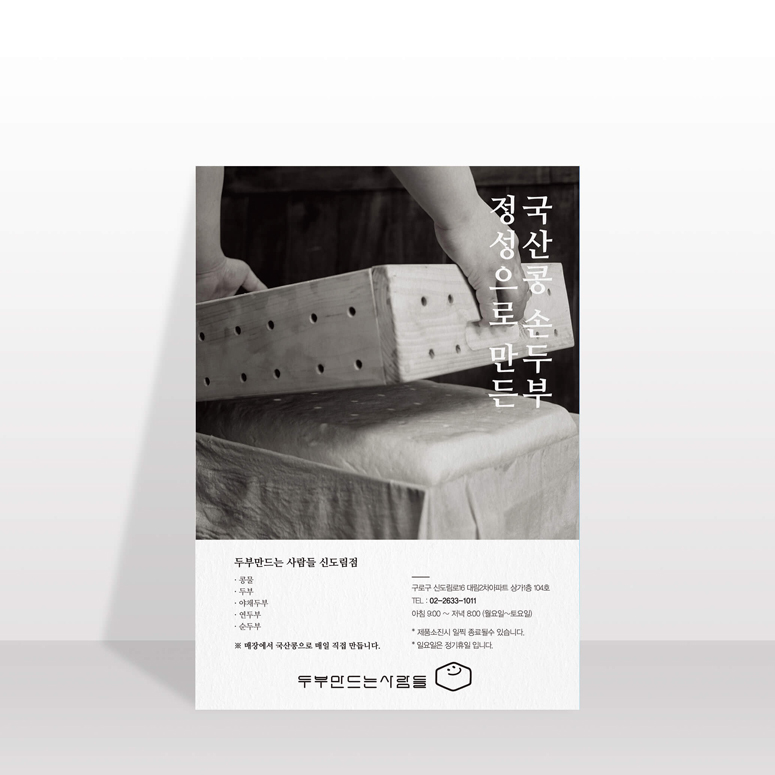 두부 만드는 사람들