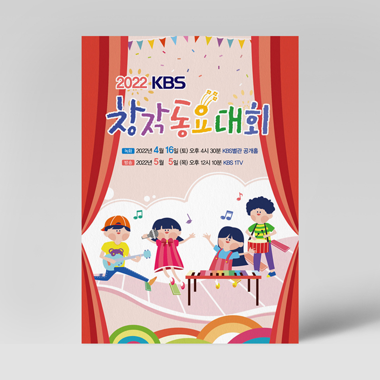 KBS 창작동요대회