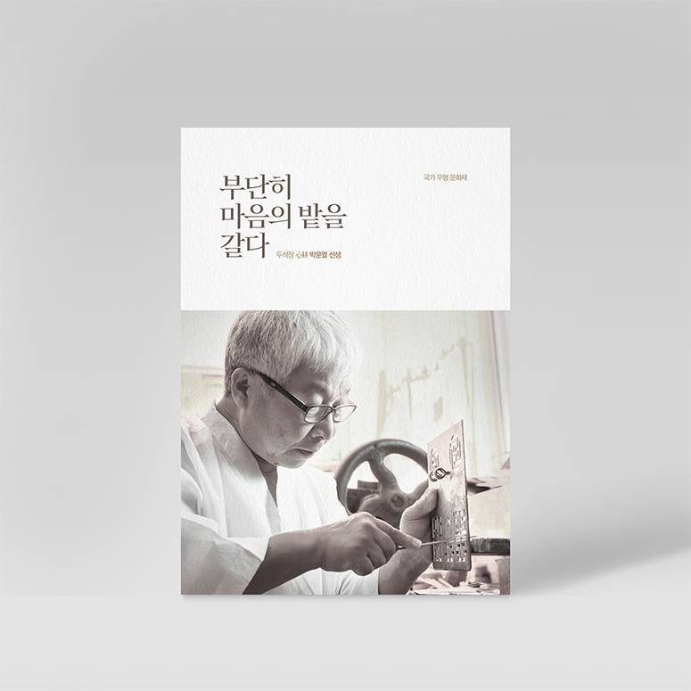 두석장 박문열 선생