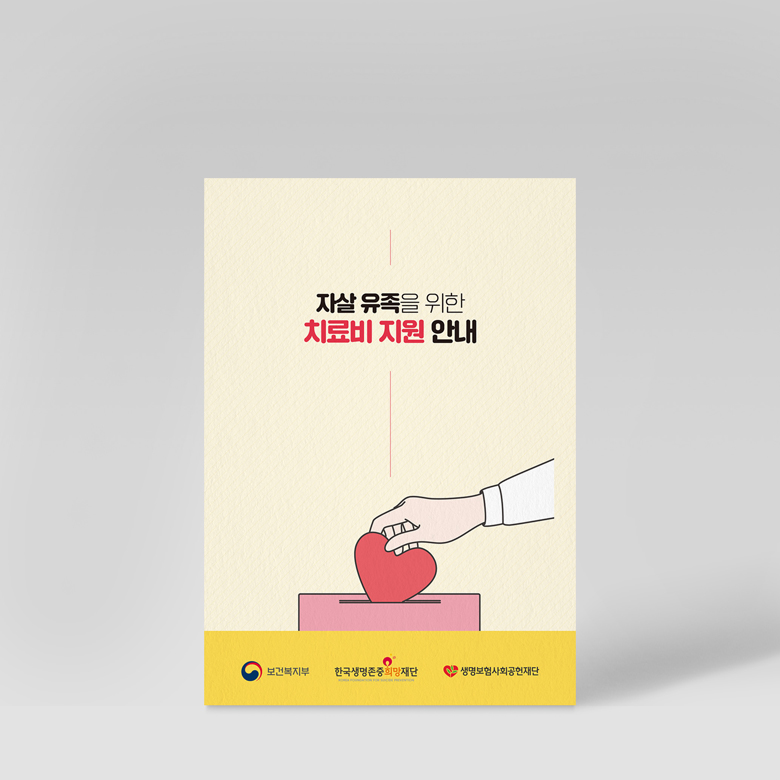 한국생명존중희망재단