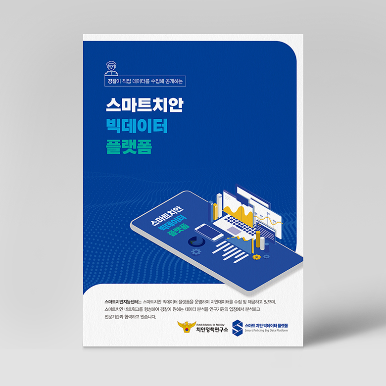 스마트치안빅데이터플랫폼