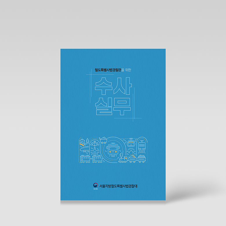 서울지방철도특별사법경찰대