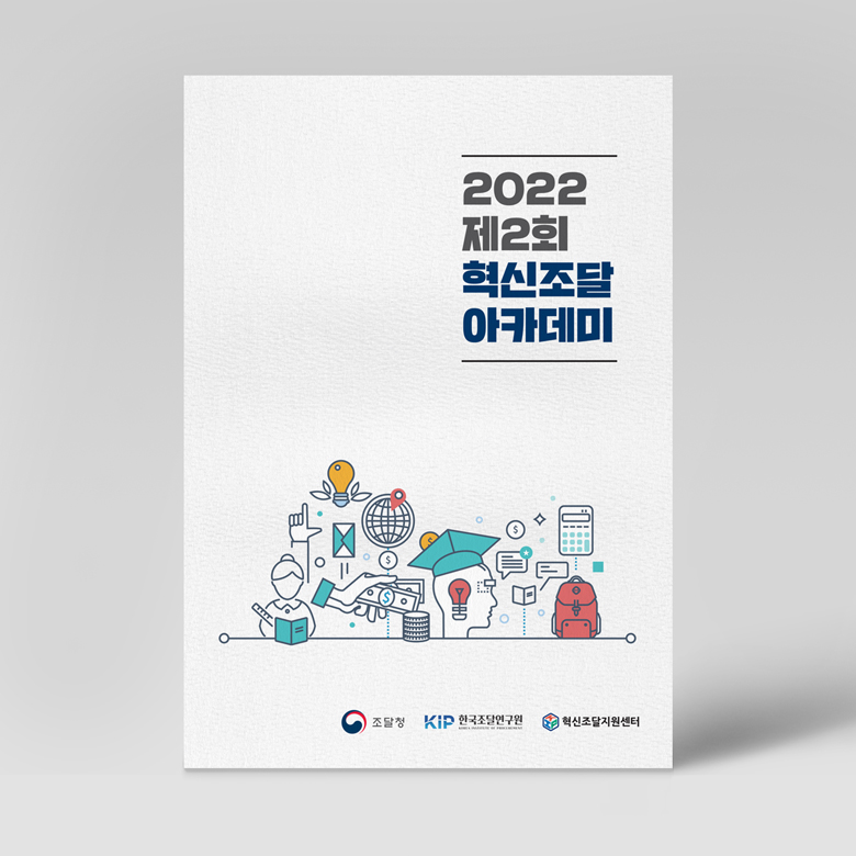 혁신조달아카데미