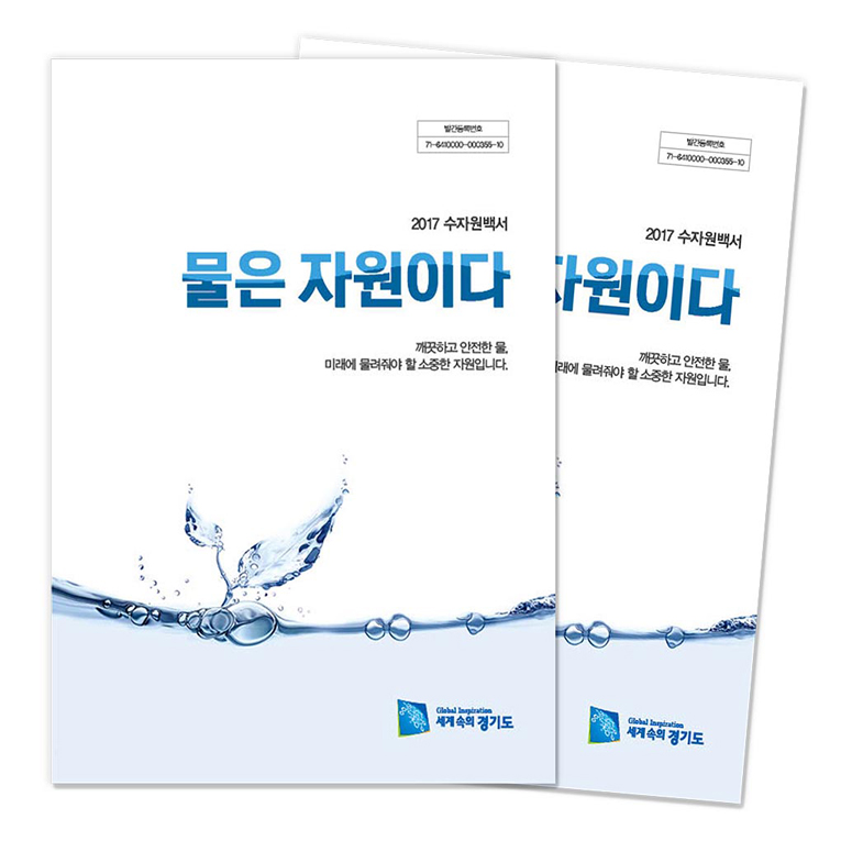 경기도수자원본부