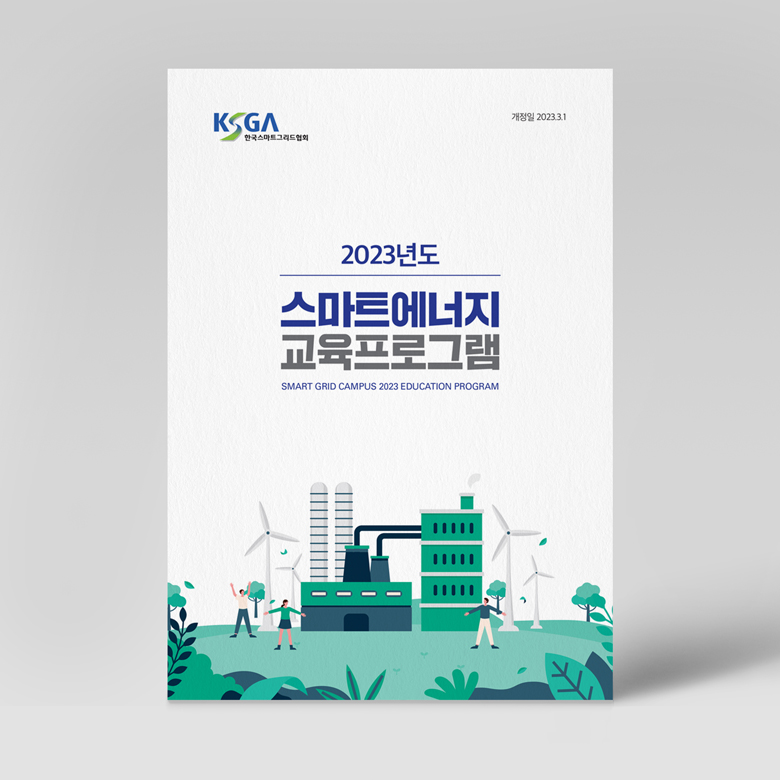 한국스마트그리드협회