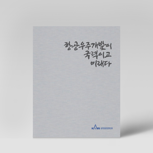 한국항공우주연구원