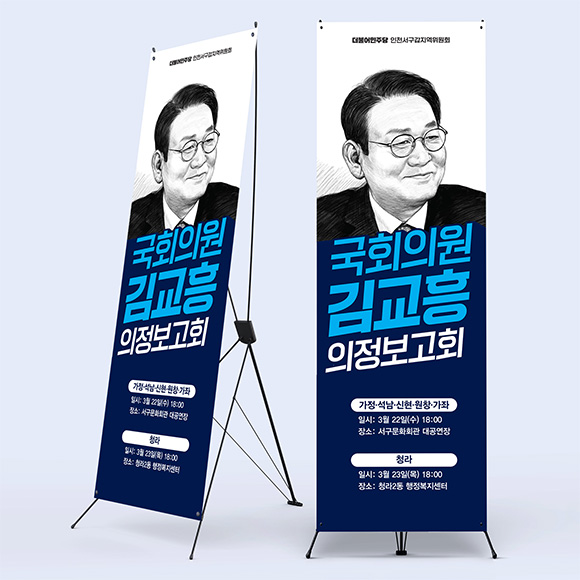 국회의원 김교흥 의정보고회