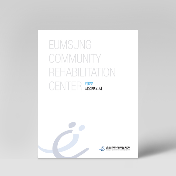 음성군장애인복지관