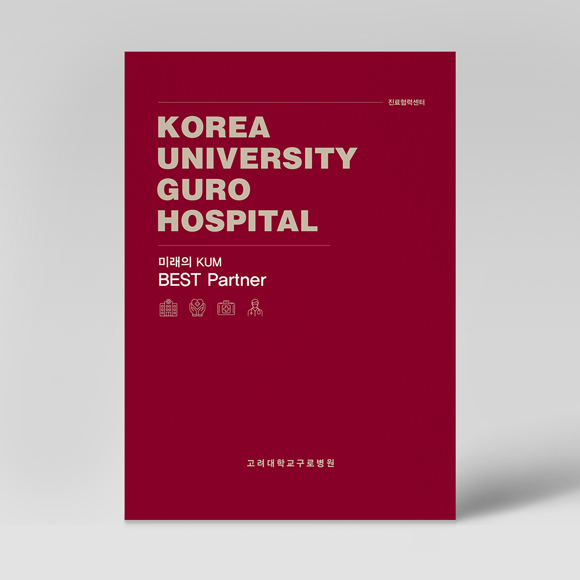 고려대학교 구로병원