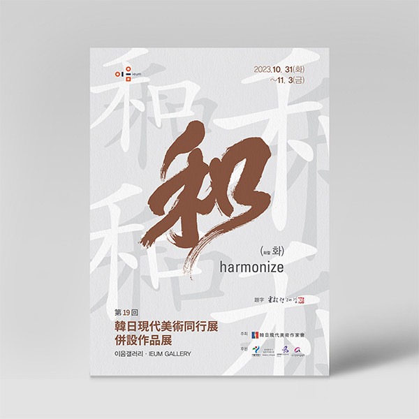 한일현대미술동행전시회