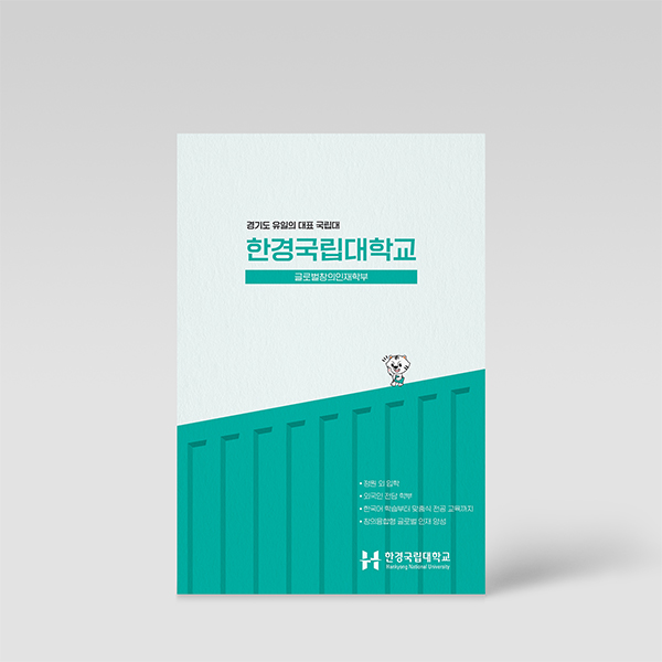 한경국립대학교