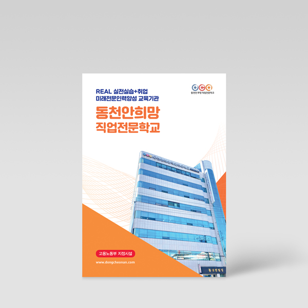 동천안희망직업전문학교