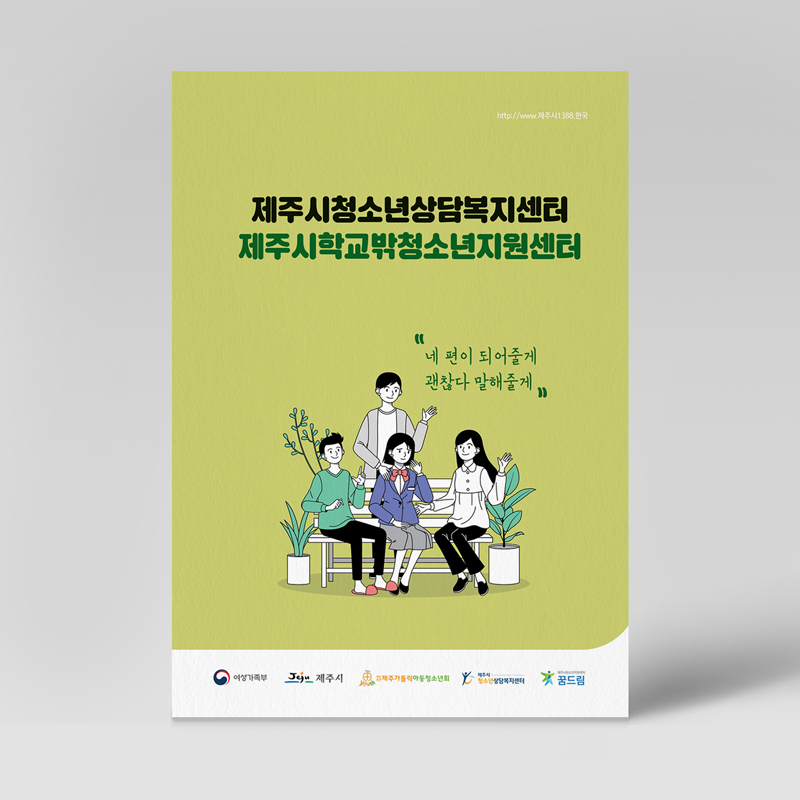 제주시청소년상담복지센터