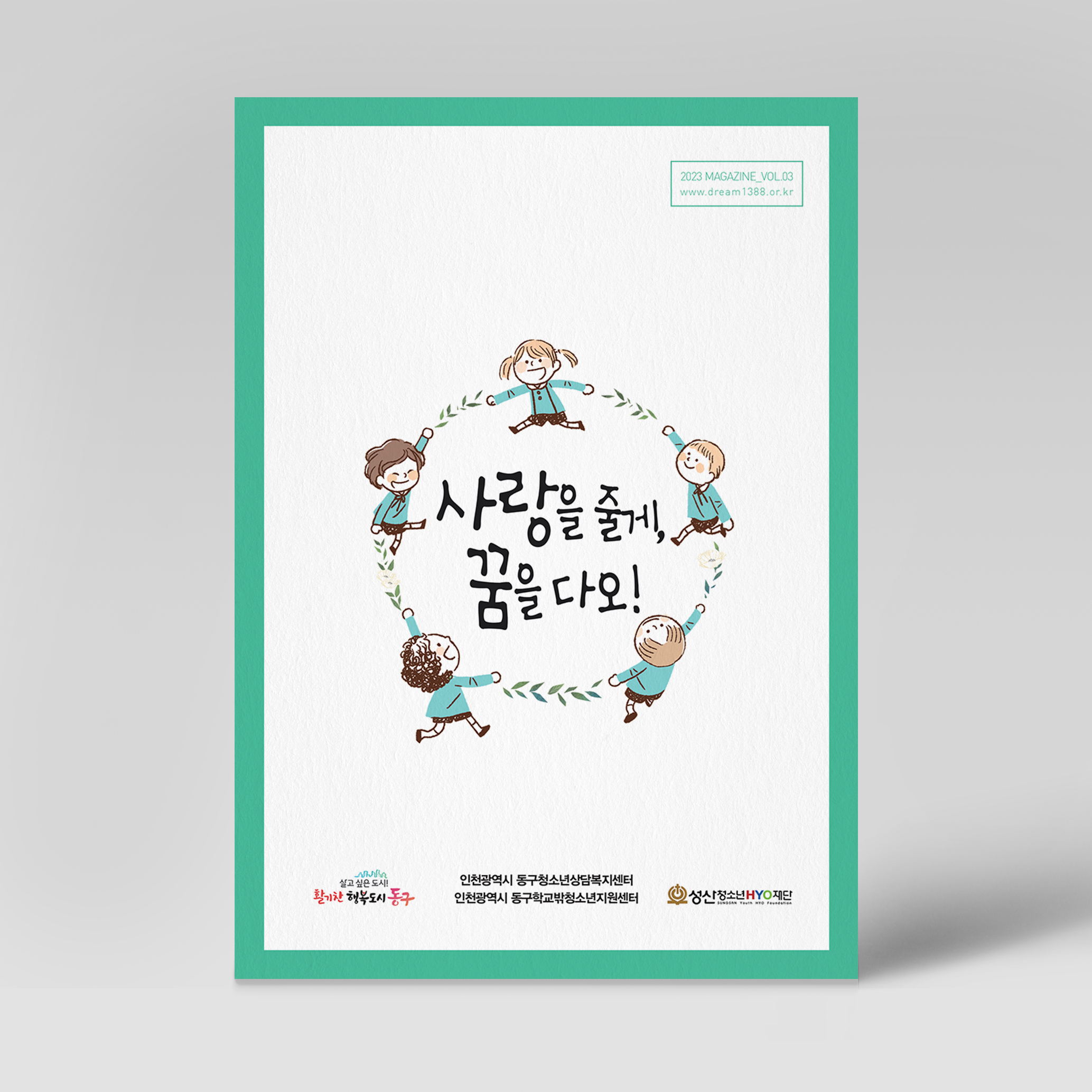 인천동구청소년상담복지센터