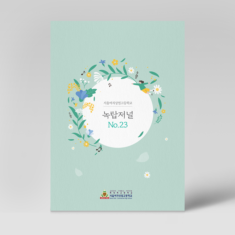 서울여자상업고등학교