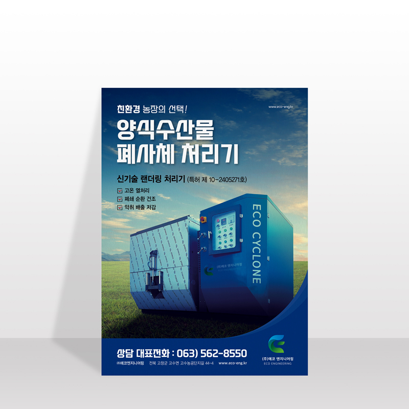 (주)에코엔지니어링