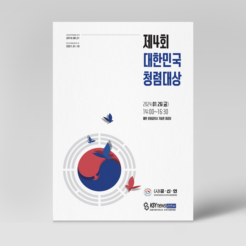제4회대한민국청렴대상