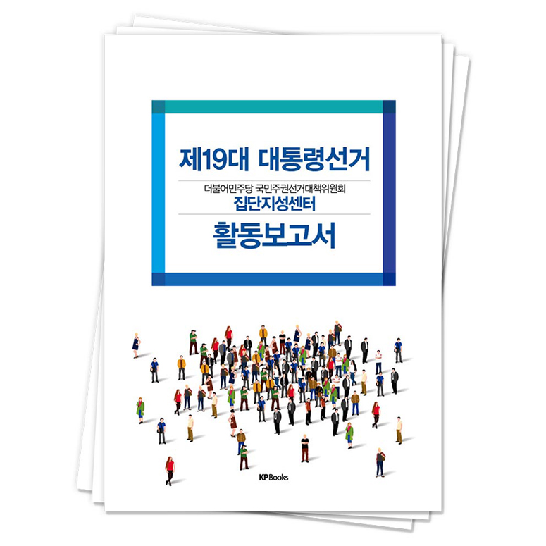 더불어민주당 집단지성센터