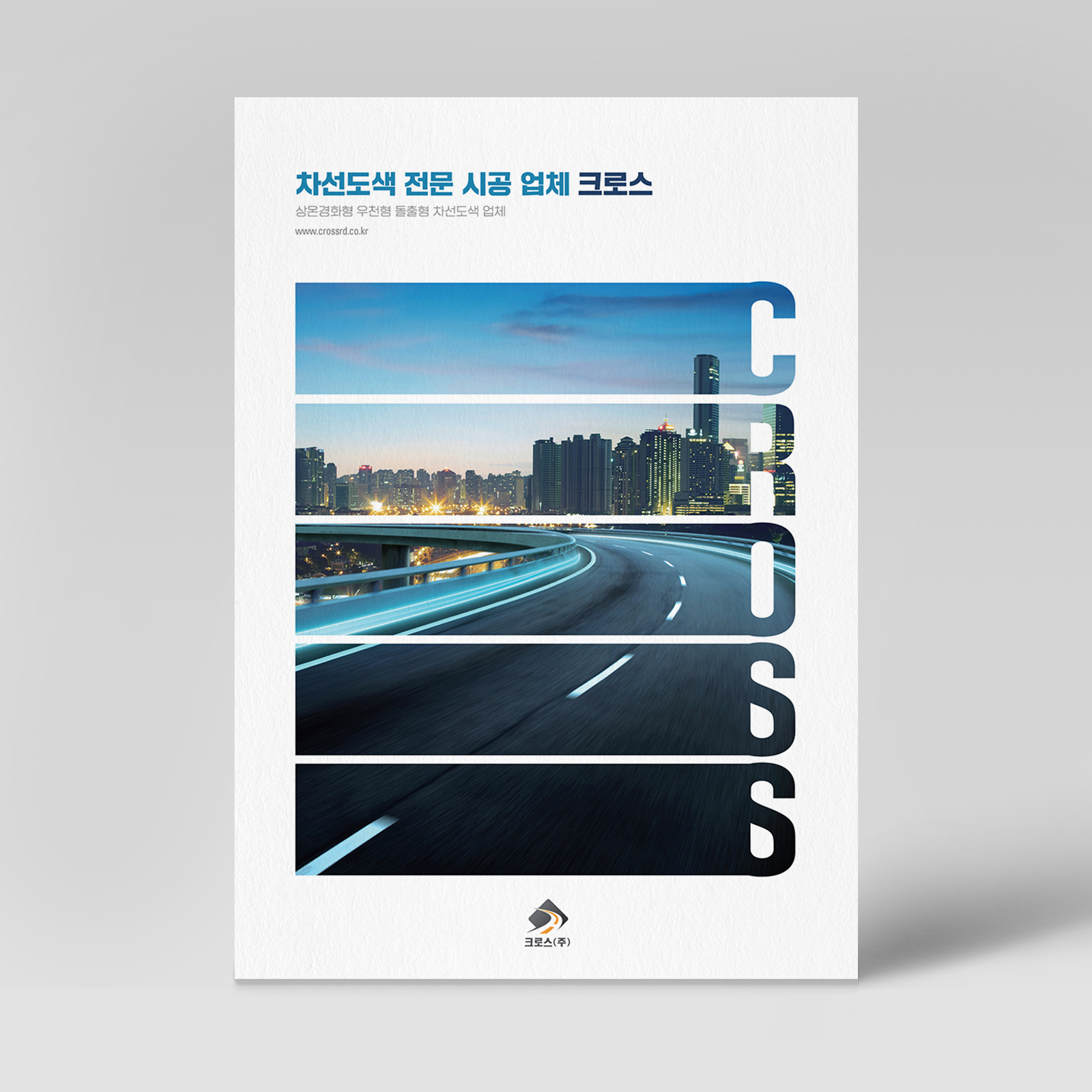 크로스(주)