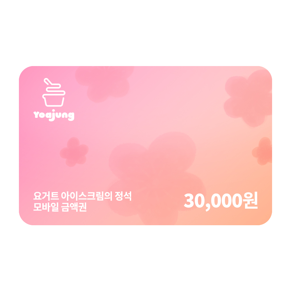 요아정 모바일 금액권 30,000원권