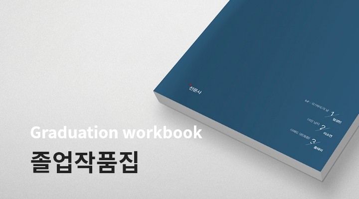 졸업작품집